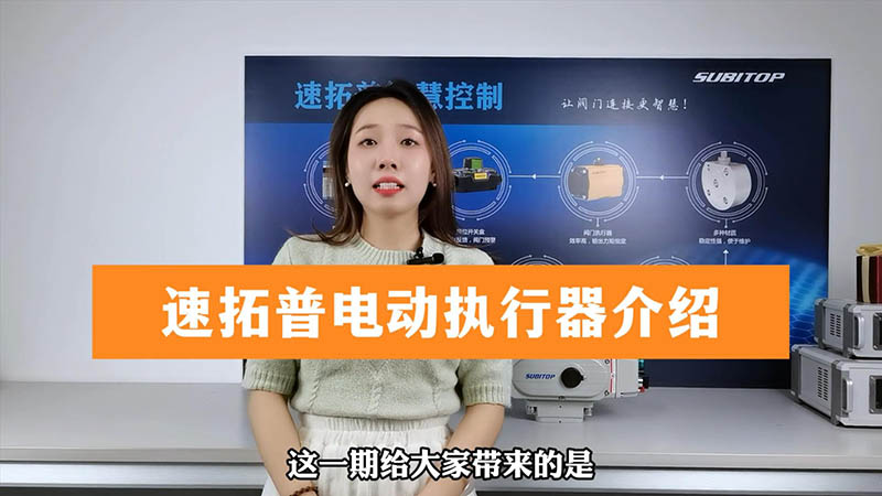 速拓普電動執行器介紹