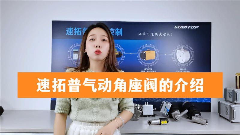 速拓普氣動角座閥介紹